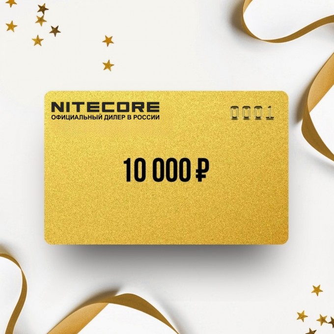 Подарочный сертификат от NITECORE на 10 000 NT10
